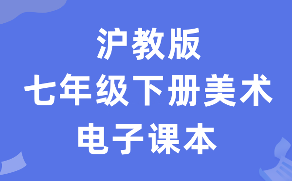 沪教版七年级下册美术电子讲义讲义(附具体步骤)