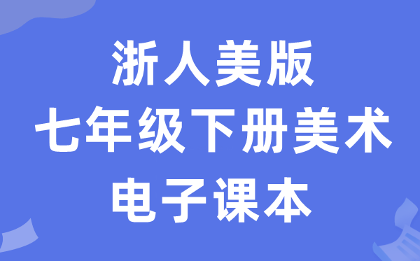 浙人美版七年级下册美术电子讲义讲义(附具体步骤)