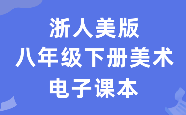 浙人美版八年级下册美术电子讲义讲义(附具体步骤)