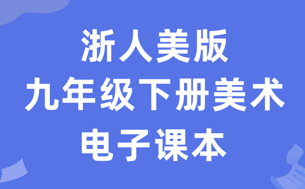 浙人美版九年级下册美术电子讲义讲义(附具体步骤)