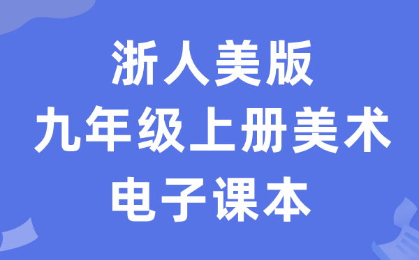 浙人美版九年级上册美术电子讲义讲义(附具体步骤)