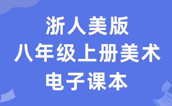浙人美版八年级上册美术电子讲义讲义(附具体步骤)