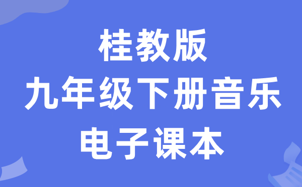 桂教版九年级下册音乐电子讲义讲义（附具体步骤）