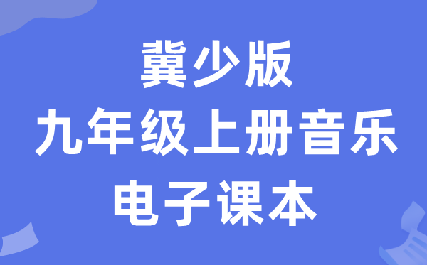 冀少版九年级上册音乐电子讲义讲义（附具体步骤）