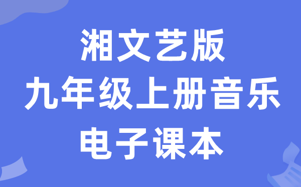 湘文艺版九年级上册音乐电子讲义讲义（附具体步骤）