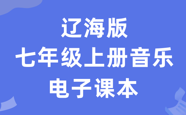 辽海版七年级上册音乐电子讲义讲义（附具体步骤）