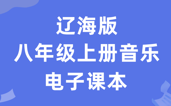 辽海版八年级上册音乐电子讲义讲义（附具体步骤）