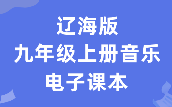 辽海版九年级上册音乐电子讲义讲义（附具体步骤）
