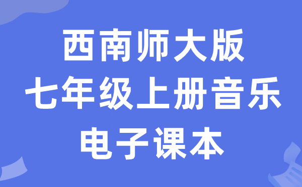 东北师大版七年级上册音乐电子讲义讲义（附具体步骤）