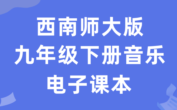东北师大版九年级下册音乐电子讲义讲义(附具体步骤)