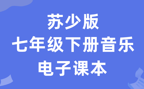 苏少版七年级下册音乐(五线谱)电子讲义讲义(附具体步骤)