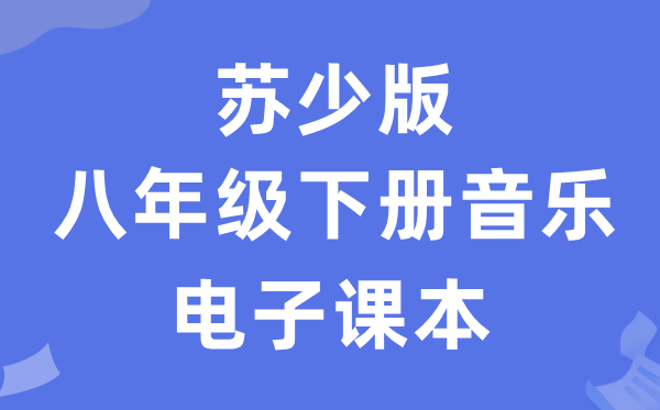 苏少版八年级下册音乐(五线谱)电子讲义讲义(附具体步骤)