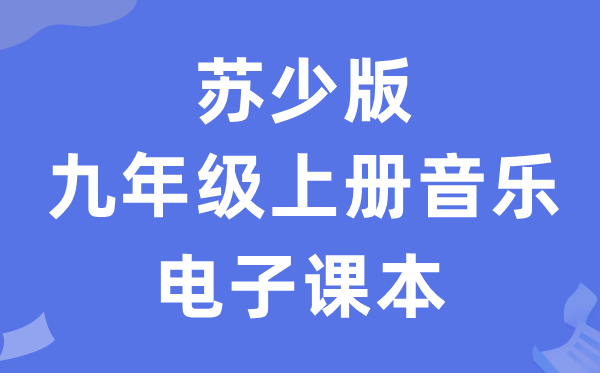 苏少版九年级上册音乐(五线谱)电子讲义讲义(附具体步骤)