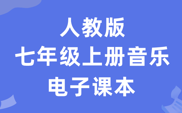 人教版七年级上册音乐（五线谱）电子讲义讲义（附具体步骤）