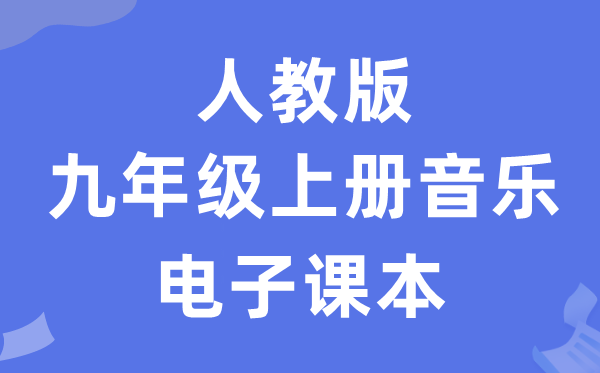 人教版九年级上册音乐(五线谱)电子讲义讲义(附具体步骤)