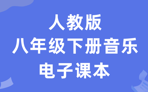 人教版八年级下册音乐(五线谱)电子讲义讲义(附具体步骤)