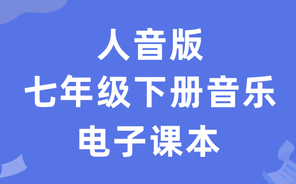 人音版七年级下册音乐（五线谱）电子讲义讲义（附具体步骤）