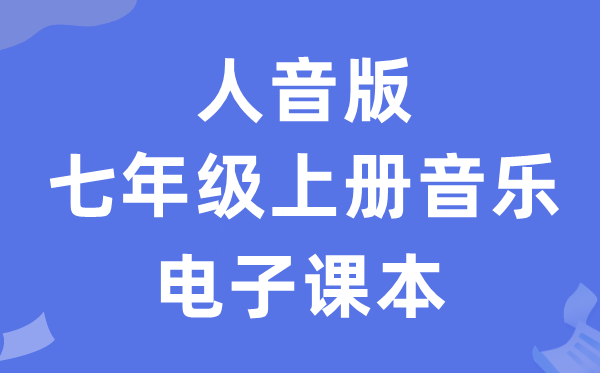 人音版七年级上册音乐(五线谱)电子讲义讲义(附具体步骤)