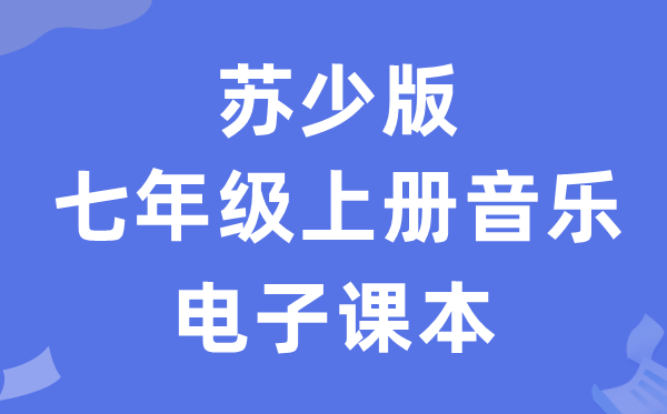 苏少版七年级上册音乐(简谱)电子讲义讲义(附具体步骤)