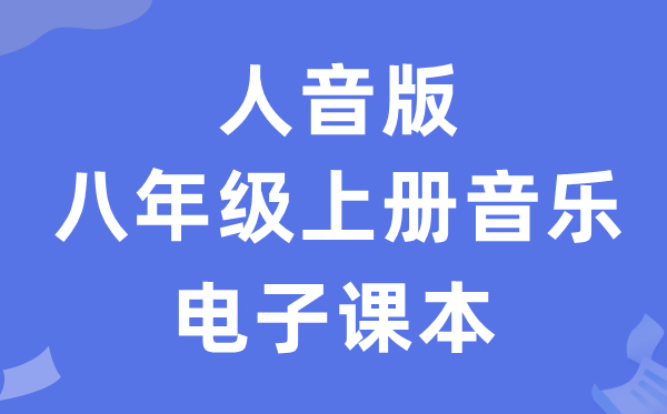 人音版八年级上册音乐(简谱)电子讲义讲义(附具体步骤)