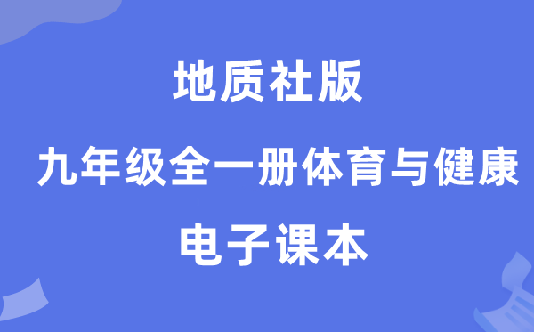 地质社版九年级全一册体育与安康电子讲义讲义（附具体步骤）