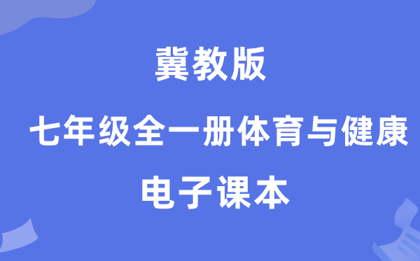 冀教版七年级全一册体育与安康电子讲义讲义（附具体步骤）