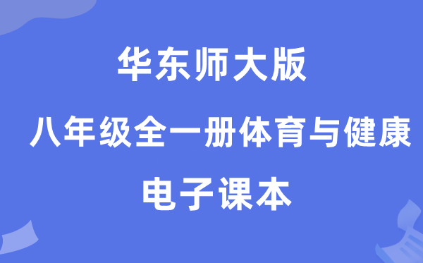 华东师大版八年级全一册体育与安康电子讲义讲义（附具体步骤）
