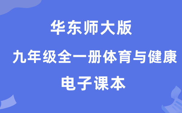 华东师大版九年级全一册体育与安康电子讲义讲义（附具体步骤）