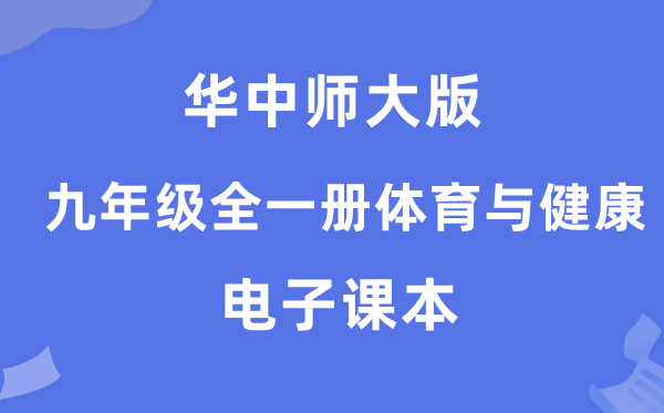 华中师大版九年级全一册体育与安康电子讲义讲义(附具体步骤)
