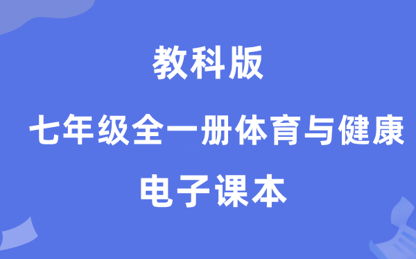 教科版七年级全一册体育与安康电子讲义讲义（附具体步骤）