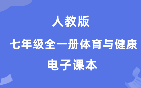 人教版七年级全一册体育与安康电子讲义讲义（附具体步骤）