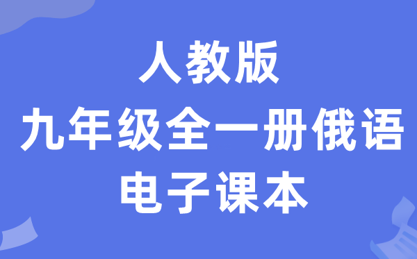 人教版九年级全一册俄语电子讲义讲义(附具体步骤)