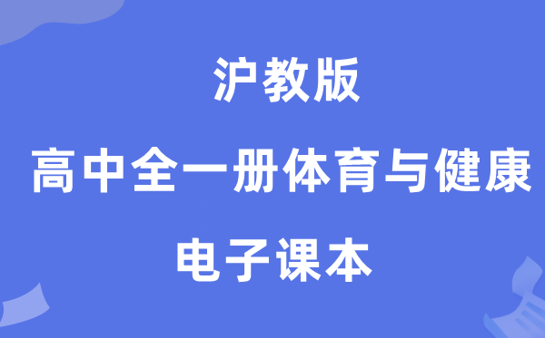 沪教版高中全一册体育与安康电子讲义讲义(附具体步骤)