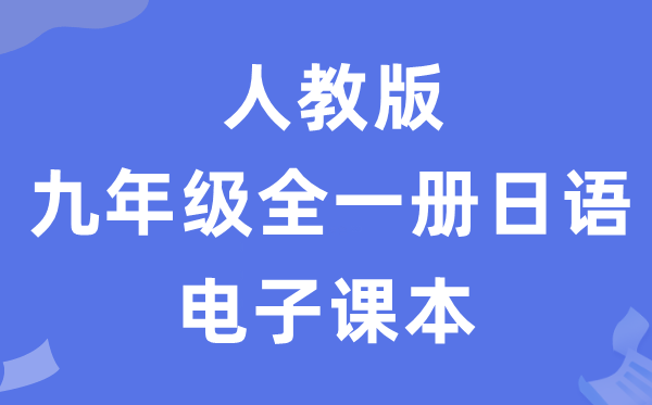 人教版九年级全一册日语电子讲义讲义(附具体步骤)
