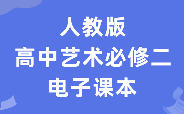 人教版高中艺术?二（上册）电子讲义讲义（附具体步骤）