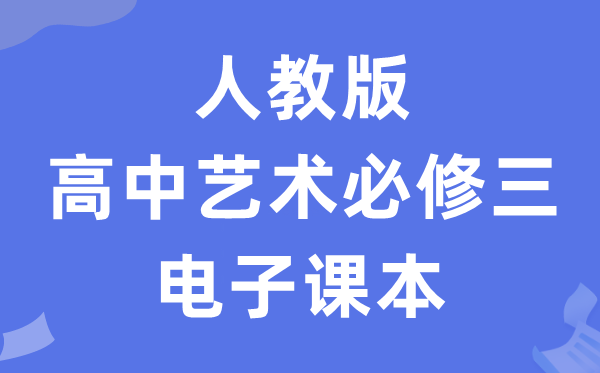 人教版高中艺术?三电子讲义讲义（附具体步骤）