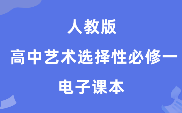 人教版高中艺术挑选性?一电子讲义讲义（附具体步骤）