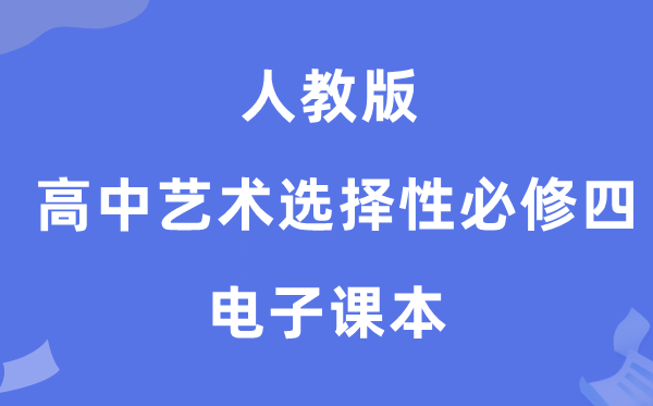 人教版高中艺术挑选性?四电子讲义讲义（附具体步骤）