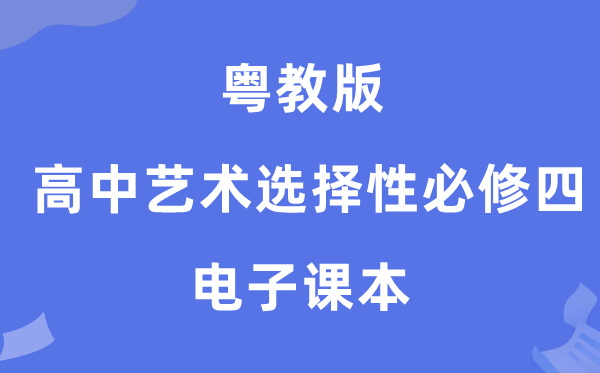 粤教版高中艺术挑选性?四电子讲义讲义（附具体步骤）