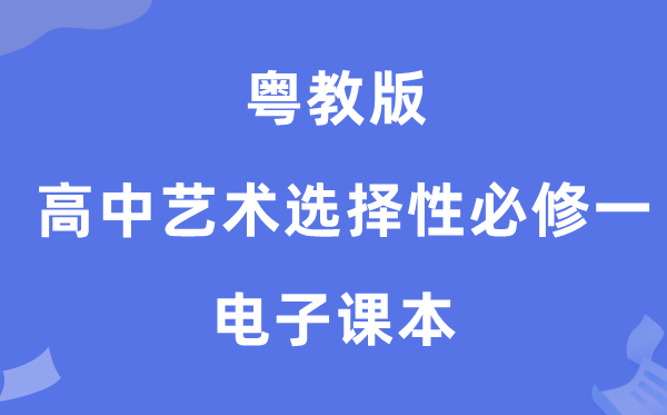 粤教版高中艺术挑选性?一电子讲义讲义（附具体步骤）