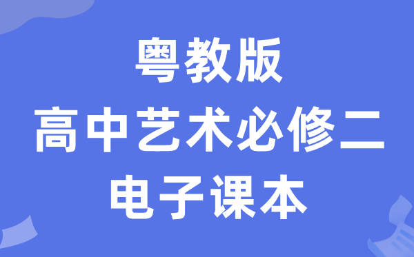 粤教版高中艺术?二（下册）电子讲义讲义（附具体步骤）