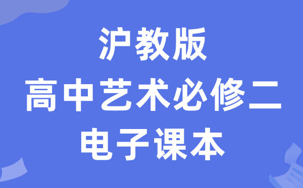 沪教版高中艺术?二（上册）电子讲义讲义（附具体步骤）