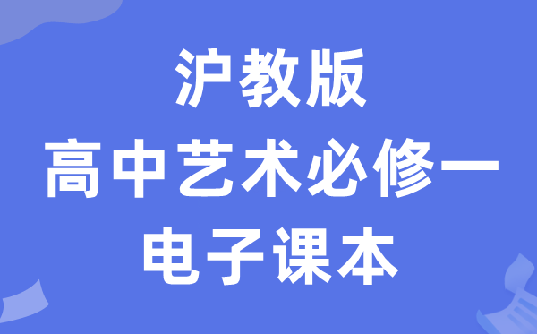 沪教版高中艺术?一电子讲义讲义(附具体步骤)