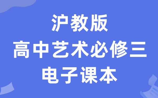 沪教版高中艺术?三电子讲义讲义(附具体步骤)