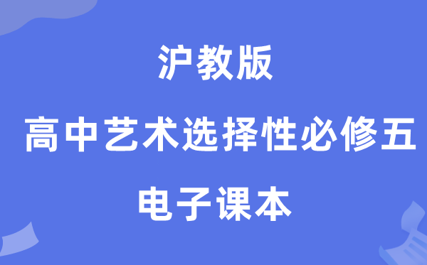 沪教版高中艺术挑选性?五电子讲义讲义(附具体步骤)