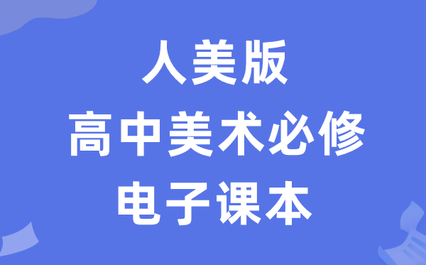 人美版高中美术?电子讲义讲义（附具体步骤）
