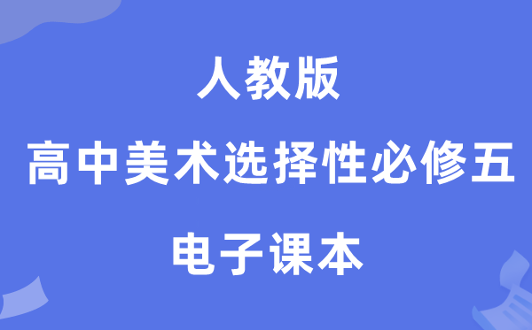 人教版高中美术挑选性?五电子讲义讲义（附具体步骤）