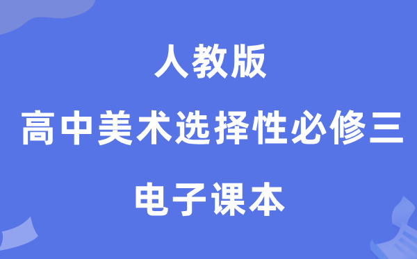 人教版高中美术挑选性?四电子讲义讲义（附具体步骤）
