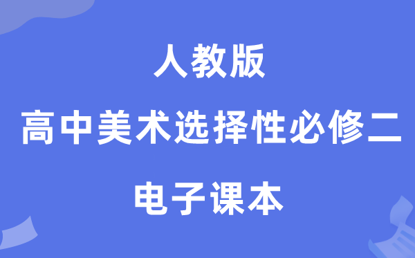 人教版高中美术挑选性?二电子讲义讲义(附具体步骤)