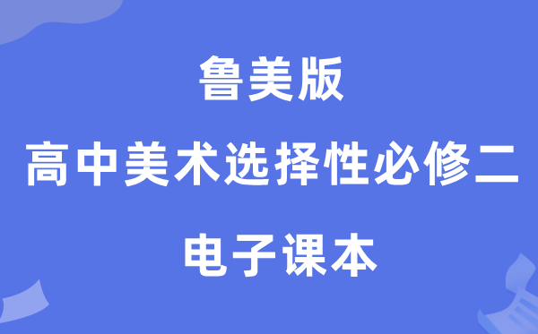 鲁美版高中美术挑选性?二电子讲义讲义（附具体步骤）